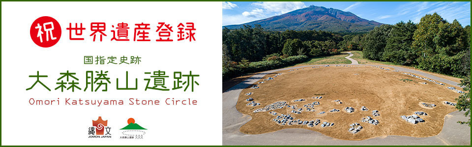 国指定史跡　大森勝山遺跡　Omori+Katsuyama+Stone+Circle