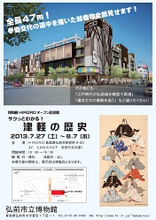 津軽の歴史展ポスター