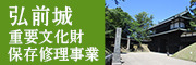 弘前城重要文化財保存修理事業