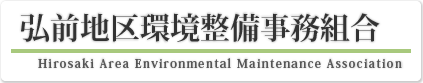 弘前地区環境整備事務組合