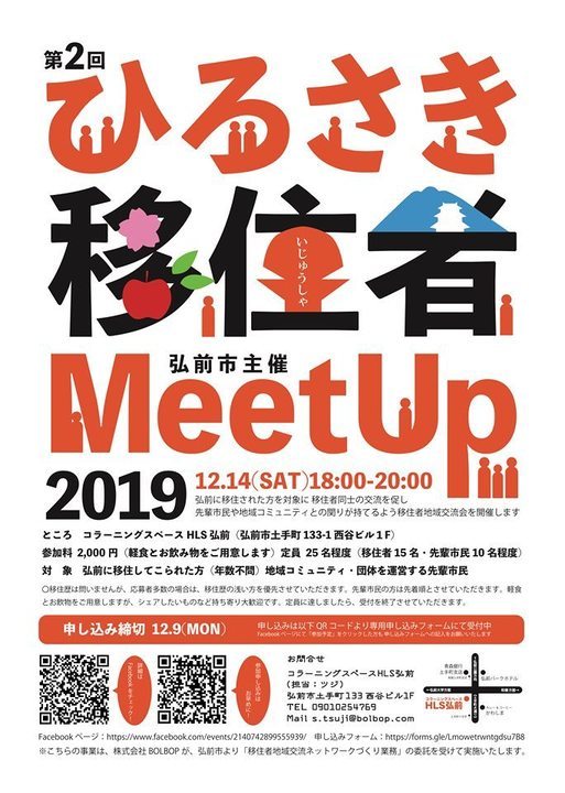 ひろさき移住者MeetUp2019
