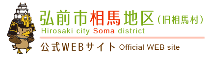 弘前市相馬地区公式WEBサイト