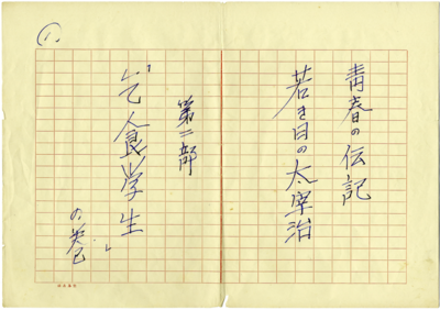 今官一原稿「青春の伝記　若き日の太宰治」