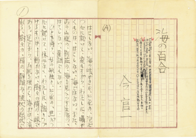 今官一原稿「海の百合」1