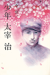 『少年太宰治』
