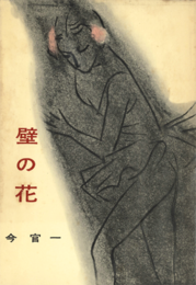 『壁の花』