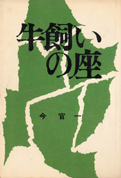 『牛飼いの座』