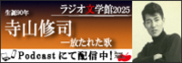 ラジオ文学館寺山修司