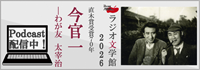 ラジオ文学館・今官一
