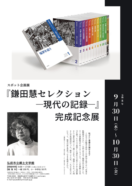 スポット企画展『鎌田慧セレクション 現代の記録』完成記念展
