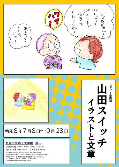 スポット企画展「山田スイッチ　イラストと文章」ポスター