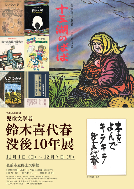 スポット企画展「鈴木喜代春没後10年展」