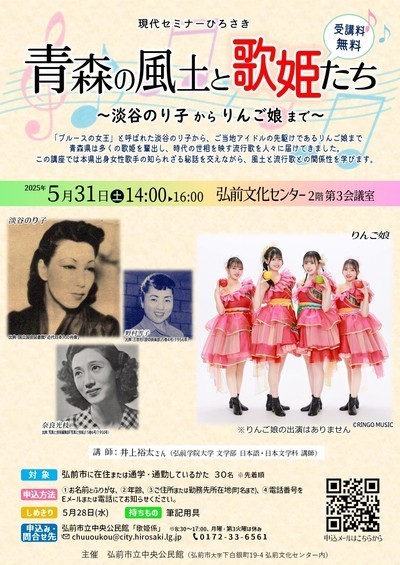 現代セミナーひろさき青森の風土と歌姫たちポスター