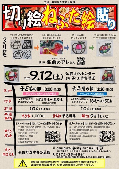 切り絵ねぷた絵貼りポスター