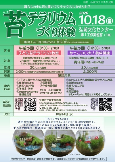 苔テラリウムづくり体験ポスター