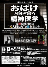 おばけと向き合う精神医学ポスター