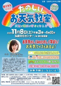 たのしいお天気教室ポスター