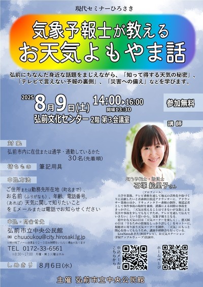 気象予報士が教えるお天気よもやま話ポスター