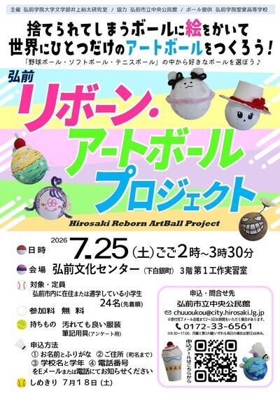 弘前リボーンアートボールプロジェクトポスター