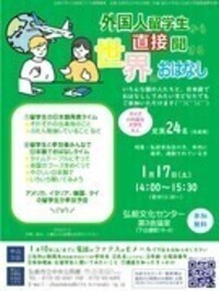 和７年度　外国人留学生から直接聞ける世界のおはなしポスター