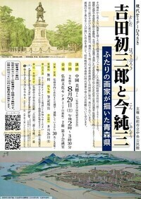 吉田初三郎と今純三ポスター