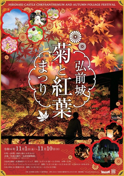 ＼「弘前城菊と紅葉まつり」11月1日～10日開催🍁／（2024.10.25）