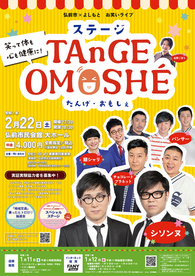 お笑いライブ「ステージ TAnGE OMOSHÉ」を開催！（2025.01.06）