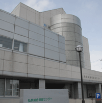 弘前総合保健センター