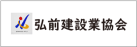弘前建設業協会のロゴ