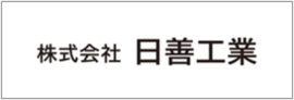 株式会社日善工業のロゴ