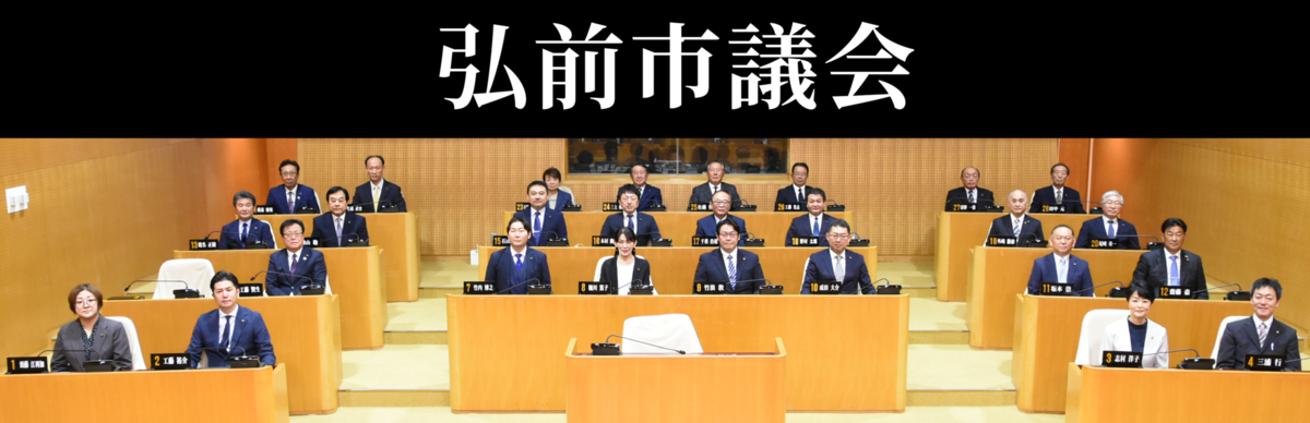 弘前市議会