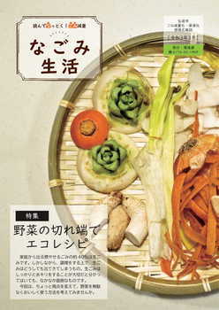 なごみ生活令和３年３月号表紙