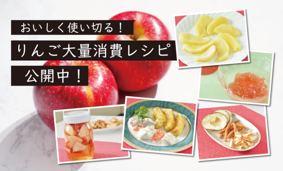 りんご大量消費レシピ公開中
