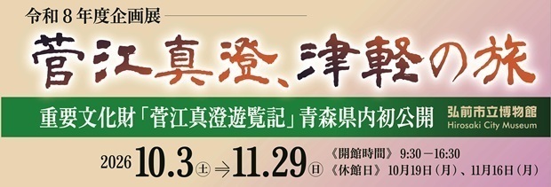 菅江真澄、津軽の旅