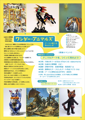 ワンダー・アニマルズチラシ裏