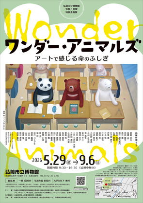 ワンダー・アニマルズ表