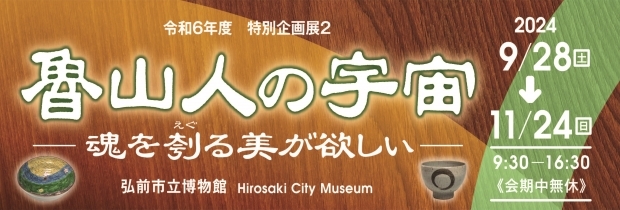 発掘された日本列島2024