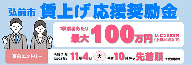 弘前市賃上げ応援奨励金