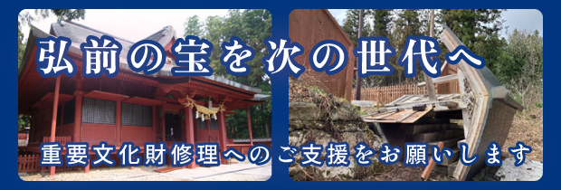 弘前の宝を次の世代へ