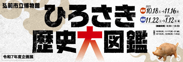 博物館企画展ひろさき歴史大図鑑