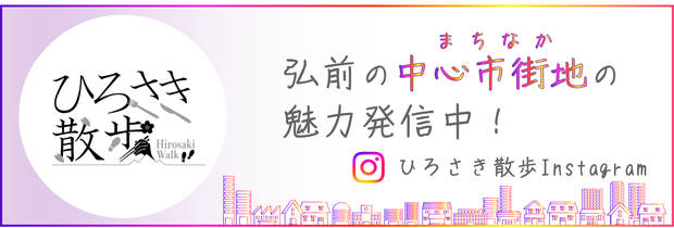 ひろさき散歩Instagram