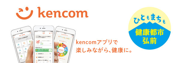 健康アプリ「kencom（ケンコム）」健康都市弘前