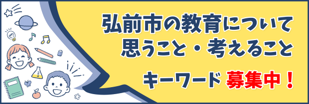 弘前市の教育について思うこと・考えることキーワード募集