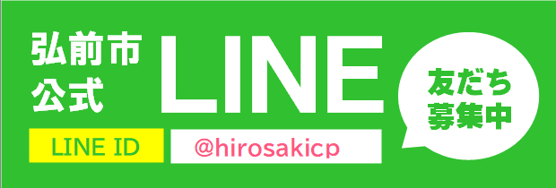 弘前市公式LINE　友だち募集中