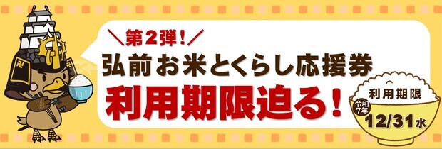 第２弾弘前お米とくらし応援券利用期限せまる