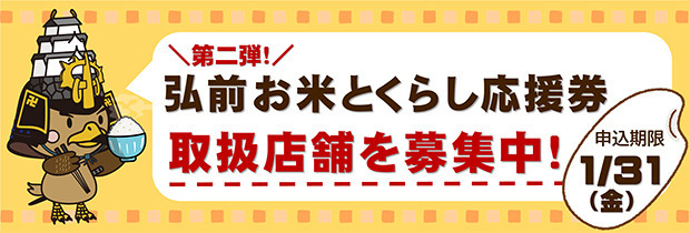 弘前お米とくらし応援券店舗募集