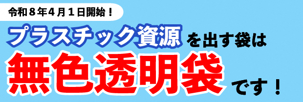 令和８年４月１日から、プラスチック資源を出す時は無色透明袋で