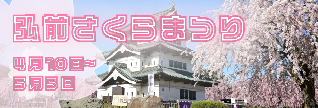ひろさきさくらまつり