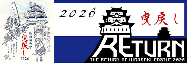 2026弘前城天守曳戻し