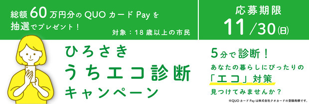 ひろさきうちエコ診断キャンペーン